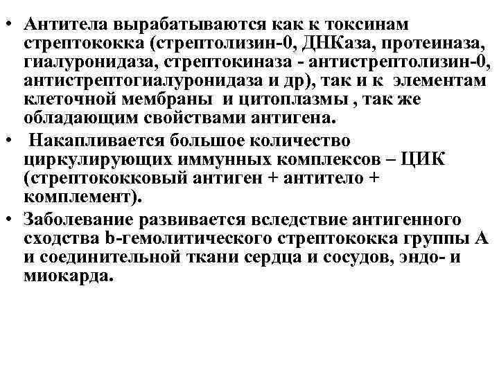  • Антитела вырабатываются как к токсинам стрептококка (стрептолизин-0, ДНКаза, протеиназа, гиалуронидаза, стрептокиназа -