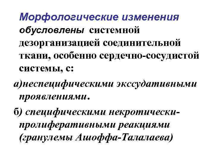 Морфологические изменения обусловлены системной дезорганизацией соединительной ткани, особенно сердечно-сосудистой системы, с: а)неспецифическими экссудативными проявлениями.