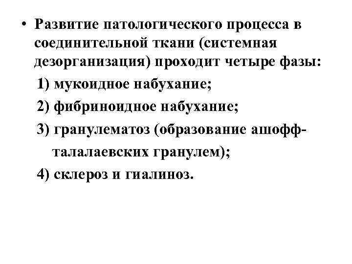  • Развитие патологического процесса в соединительной ткани (системная дезорганизация) проходит четыре фазы: 1)