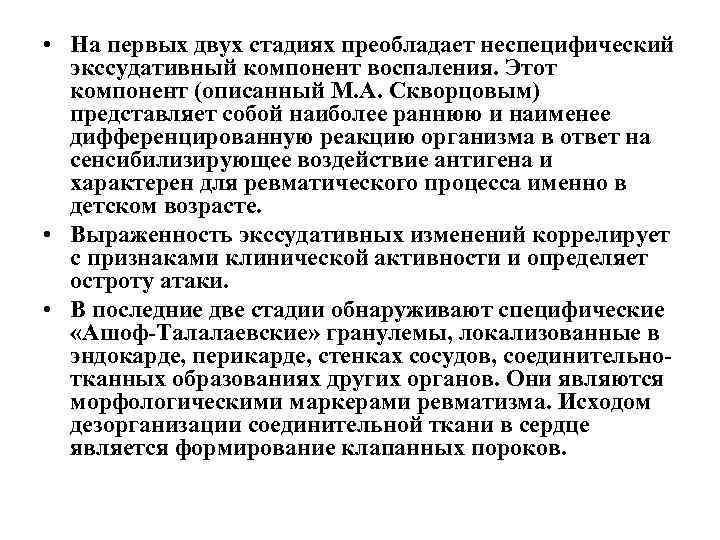  • На первых двух стадиях преобладает неспецифический экссудативный компонент воспаления. Этот компонент (описанный