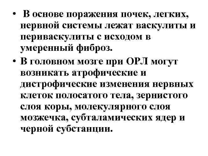  • В основе поражения почек, легких, нервной системы лежат васкулиты и периваскулиты с