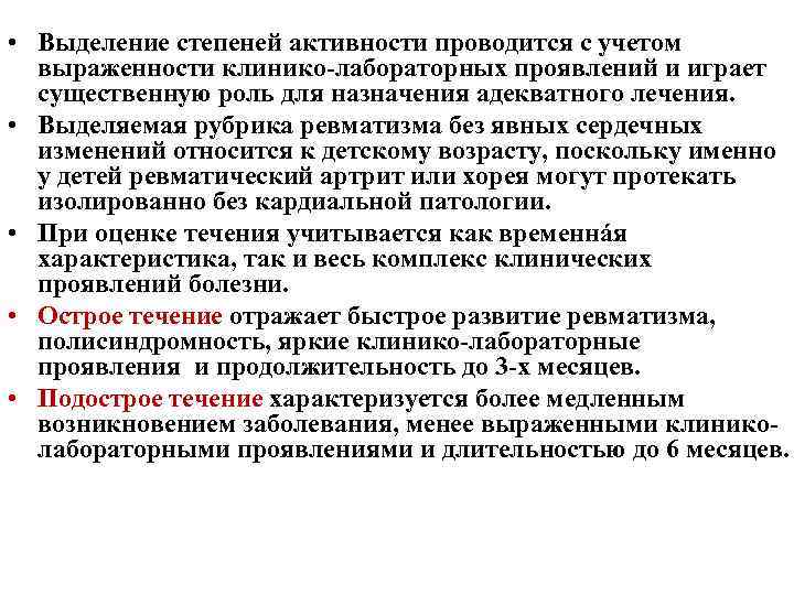  • Выделение степеней активности проводится с учетом выраженности клинико-лабораторных проявлений и играет существенную