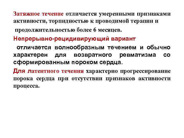 Затяжное течение отличается умеренными признаками активности, торпидностью к проводимой терапии и продолжительностью более 6