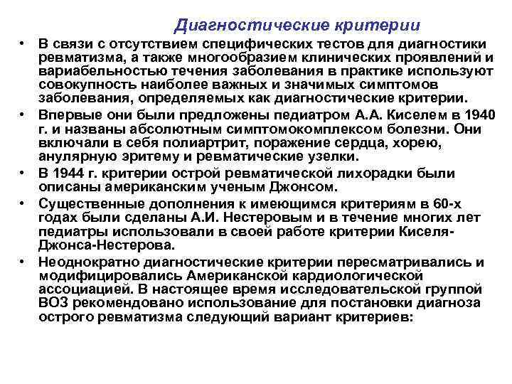 Диагностические критерии • В связи с отсутствием специфических тестов для диагностики ревматизма, а также