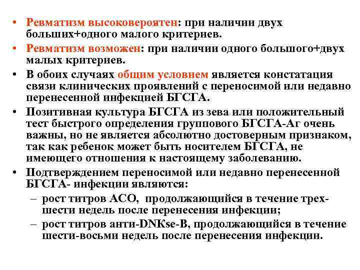  • Ревматизм высоковероятен: при наличии двух больших+одного малого критериев. • Ревматизм возможен: при