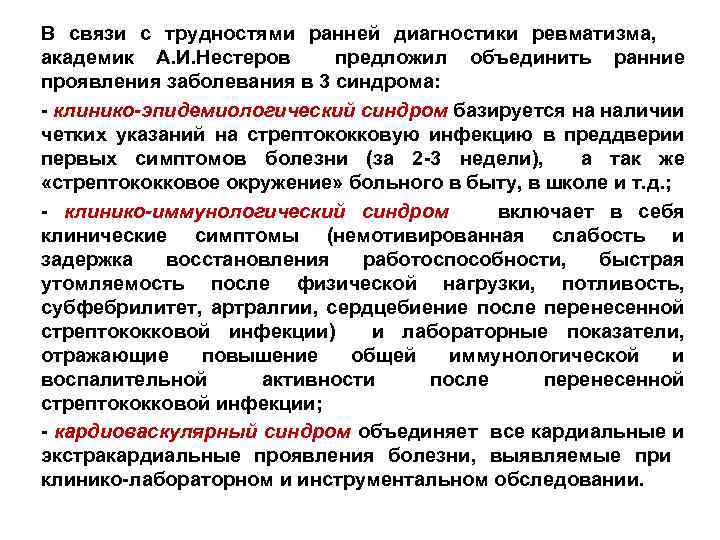 В связи с трудностями ранней диагностики ревматизма, академик А. И. Нестеров предложил объединить ранние