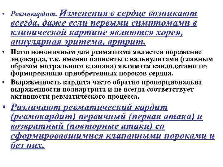  • Ревмокардит. Изменения в сердце возникают всегда, даже если первыми симптомами в клинической