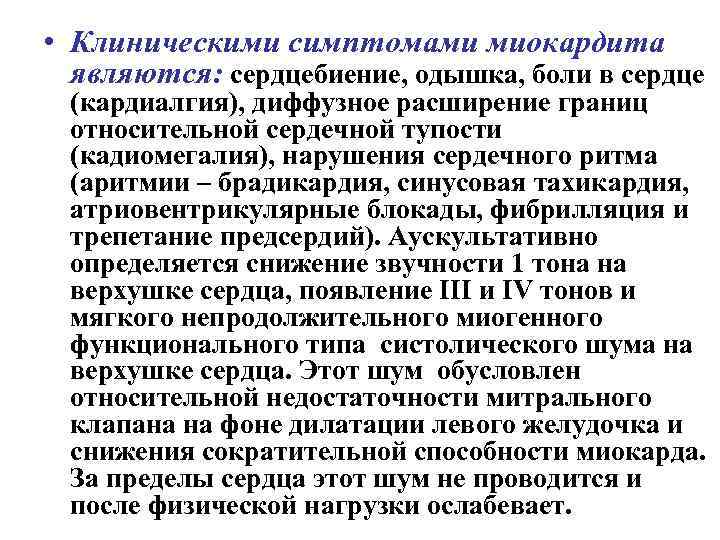  • Клиническими симптомами миокардита являются: сердцебиение, одышка, боли в сердце (кардиалгия), диффузное расширение