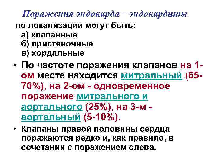  Поражения эндокарда – эндокардиты по локализации могут быть: а) клапанные б) пристеночные в)