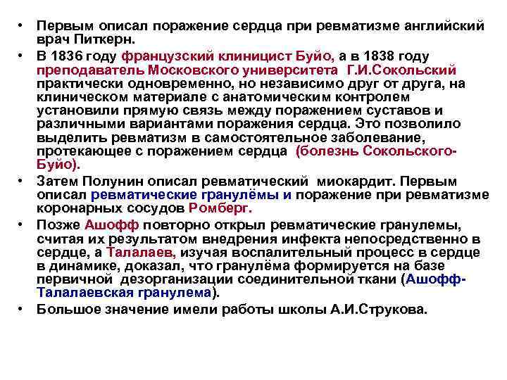  • Первым описал поражение сердца при ревматизме английский врач Питкерн. • В 1836