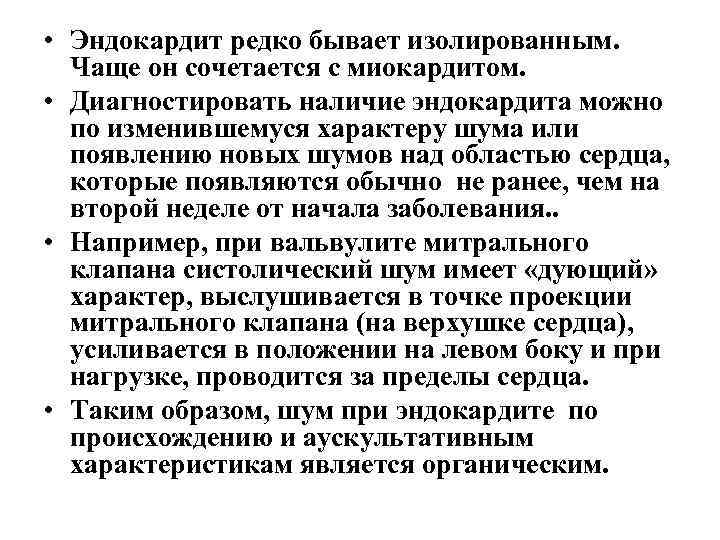  • Эндокардит редко бывает изолированным. Чаще он сочетается с миокардитом. • Диагностировать наличие