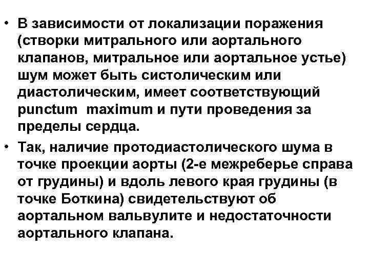  • В зависимости от локализации поражения (створки митрального или аортального клапанов, митральное или