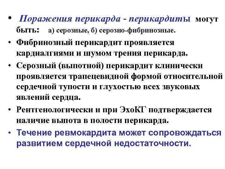  • Поражения перикарда - перикардиты могут • • быть: а) серозные, б) серозно-фибринозные.