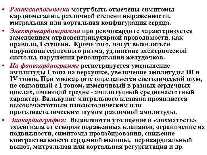  • Рентгенологически могут быть отмечены симптомы кардиомегалии, различной степени выраженности, митральная или аортальная