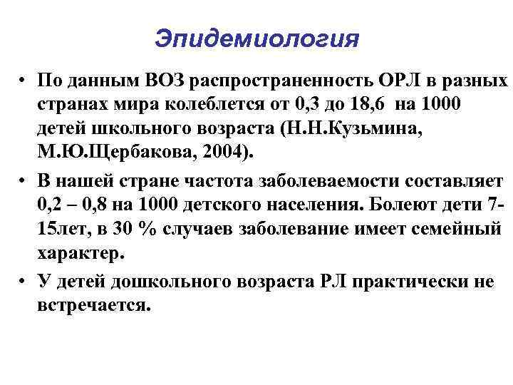 Эпидемиология • По данным ВОЗ распространенность ОРЛ в разных странах мира колеблется от 0,