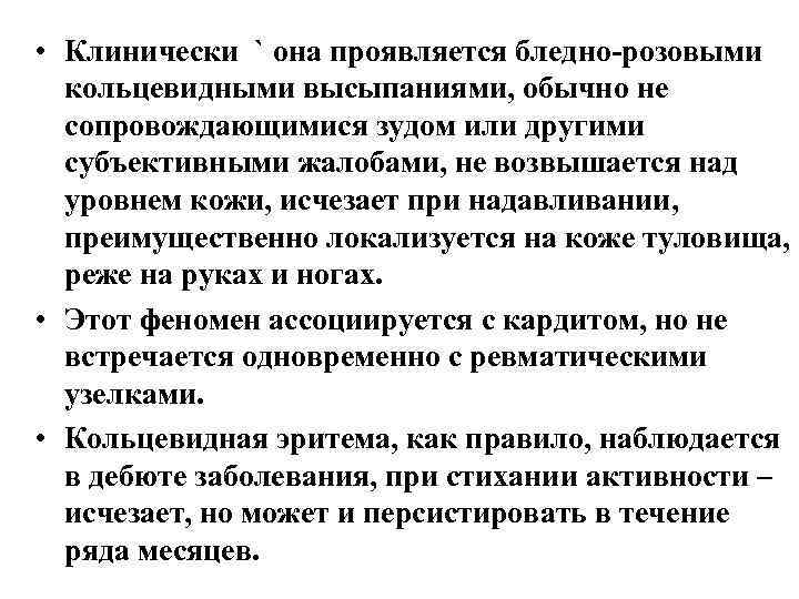  • Клинически ` она проявляется бледно-розовыми кольцевидными высыпаниями, обычно не сопровождающимися зудом или