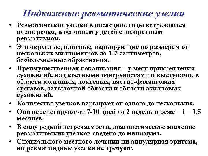 Подкожные ревматические узелки • Ревматические узелки в последние годы встречаются очень редко, в основном