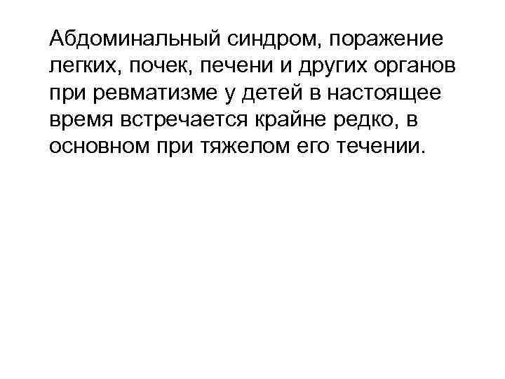  Абдоминальный синдром, поражение легких, почек, печени и других органов при ревматизме у детей