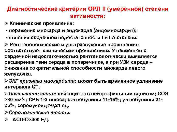 Классификация орл. Степени активности Орл критерии. Диагностические критерии острой ревматической лихорадки. Степени активности острой ревматической лихорадки. Диагностические критерии острой ревматической лихорадки у детей.