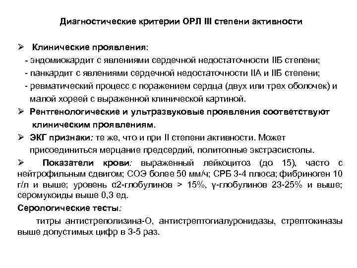 Диагностические критерии ОРЛ III степени активности Ø Клинические проявления: - эндомиокардит с явлениями сердечной