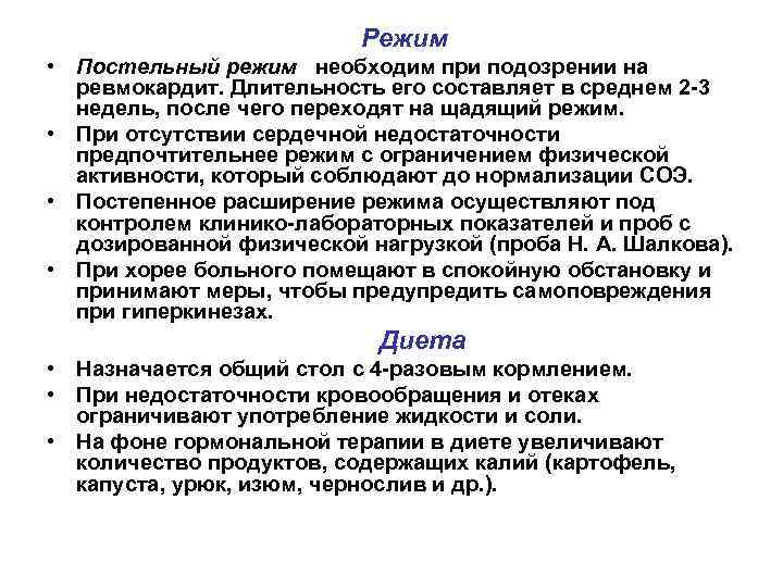 Режим • Постельный режим необходим при подозрении на ревмокардит. Длительность его составляет в среднем