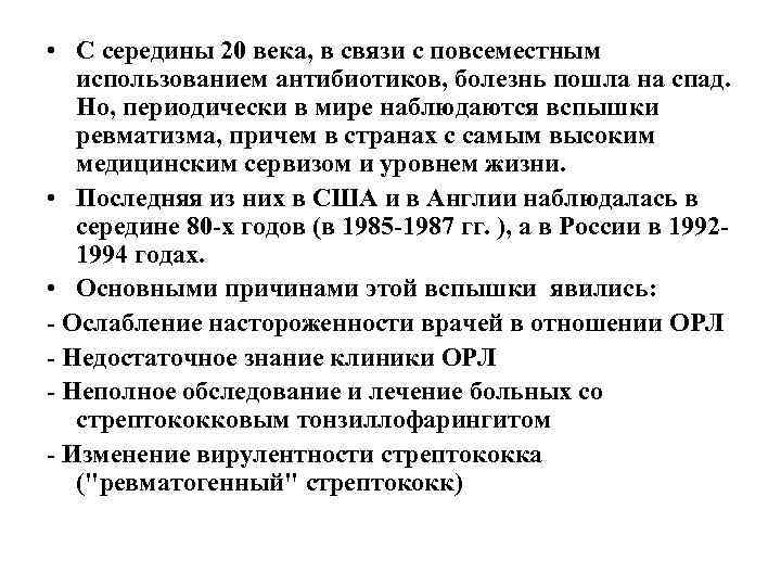  • С середины 20 века, в связи с повсеместным использованием антибиотиков, болезнь пошла