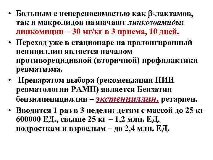  • Больным с непереносимостью как -лактамов, так и макролидов назначают линкозоамиды: линкомицин –