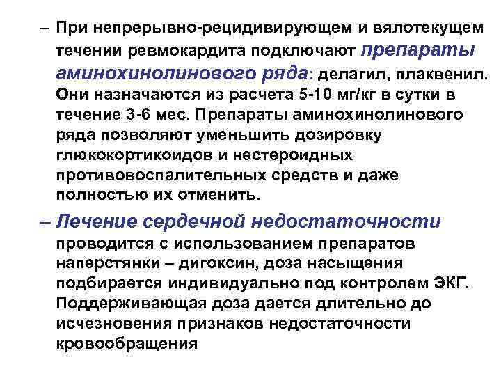 – При непрерывно-рецидивирующем и вялотекущем течении ревмокардита подключают препараты аминохинолинового ряда: делагил, плаквенил. Они