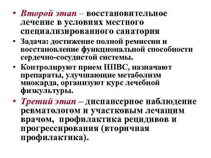  • Второй этап – восстановительное лечение в условиях местного специализированного санатория • Задача: