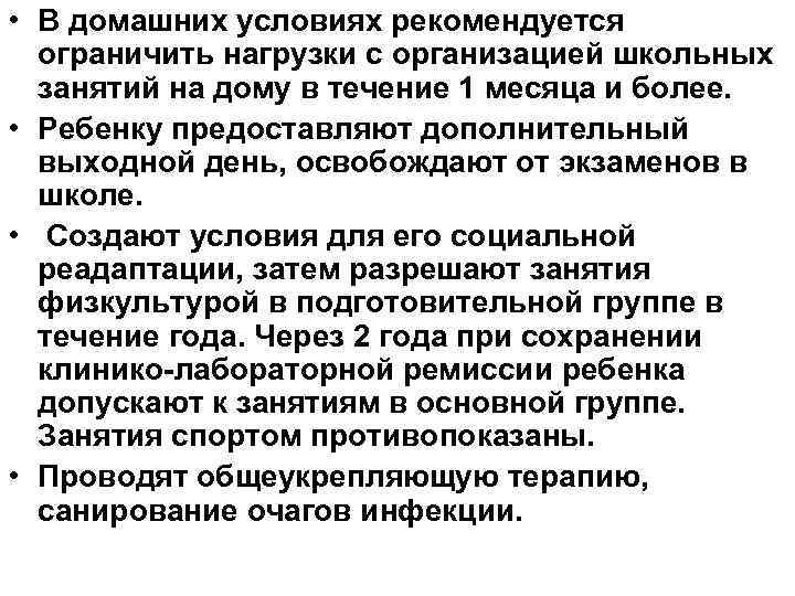  • В домашних условиях рекомендуется ограничить нагрузки с организацией школьных занятий на дому