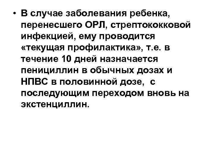  • В случае заболевания ребенка, перенесшего ОРЛ, стрептококковой инфекцией, ему проводится «текущая профилактика»