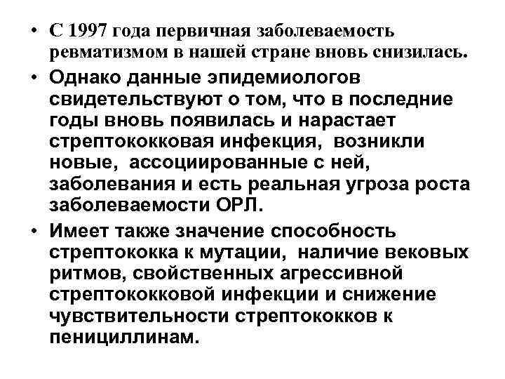  • С 1997 года первичная заболеваемость ревматизмом в нашей стране вновь снизилась. •