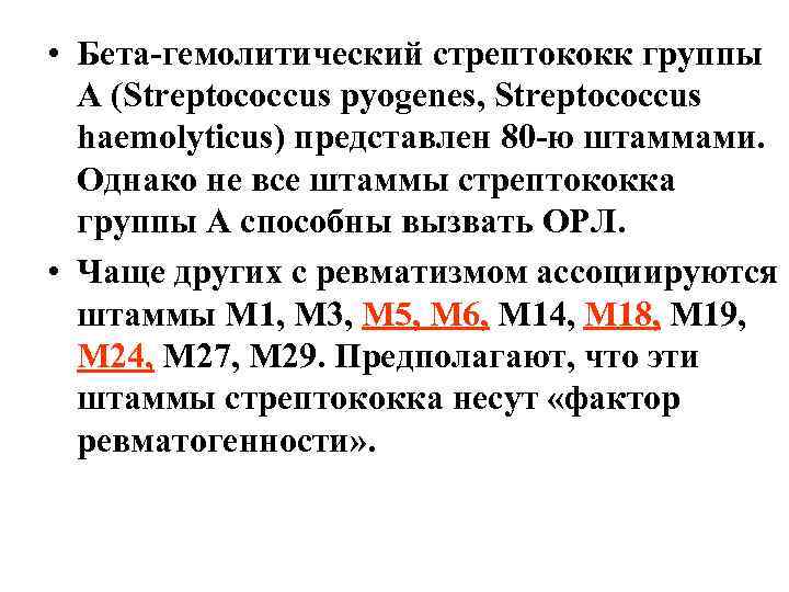  • Бета-гемолитический стрептококк группы А (Streptococcus pyogenes, Streptococcus haemolyticus) представлен 80 -ю штаммами.