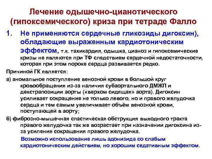 Выберите оптимальную схему купирования одышечно цианотического приступа у ребенка с тетрадой фалло