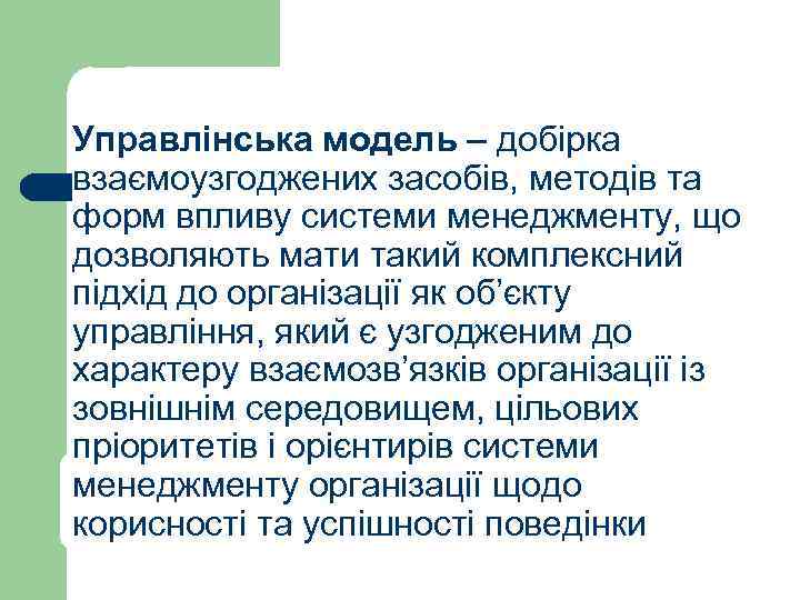 Управлінська модель – добірка взаємоузгоджених засобів, методів та форм впливу системи менеджменту, що дозволяють