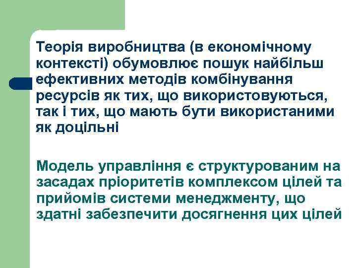 Теорія виробництва (в економічному контексті) обумовлює пошук найбільш ефективних методів комбінування ресурсів як тих,