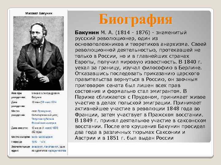 Бакунин теоретические взгляды. Бакунин Революционная деятельность.