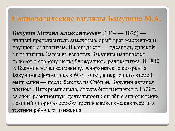 М а бакунин личность теоретические взгляды и революционная деятельность проект