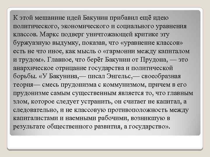 К этой мешанине идей Бакунин прибавил ещё идею политического, экономического и социального уравнения классов.
