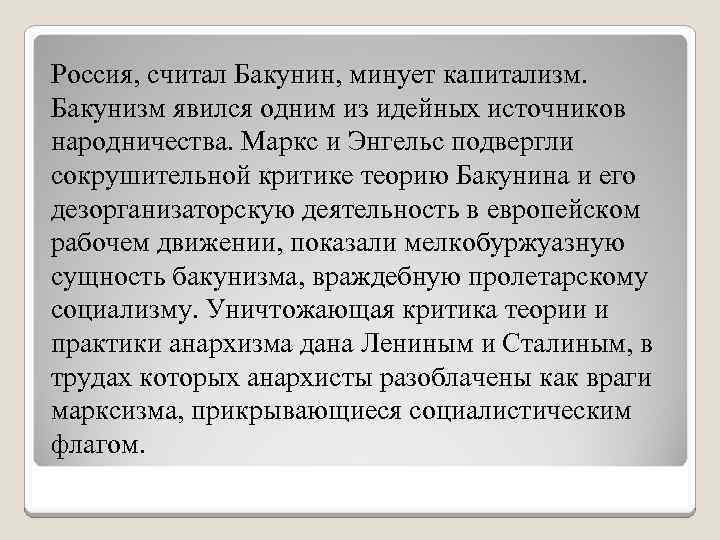 Россия, считал Бакунин, минует капитализм. Бакунизм явился одним из идейных источников народничества. Маркс и