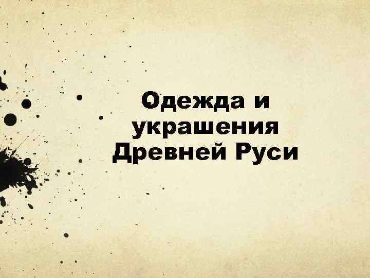 Одежда и украшения Древней Руси 