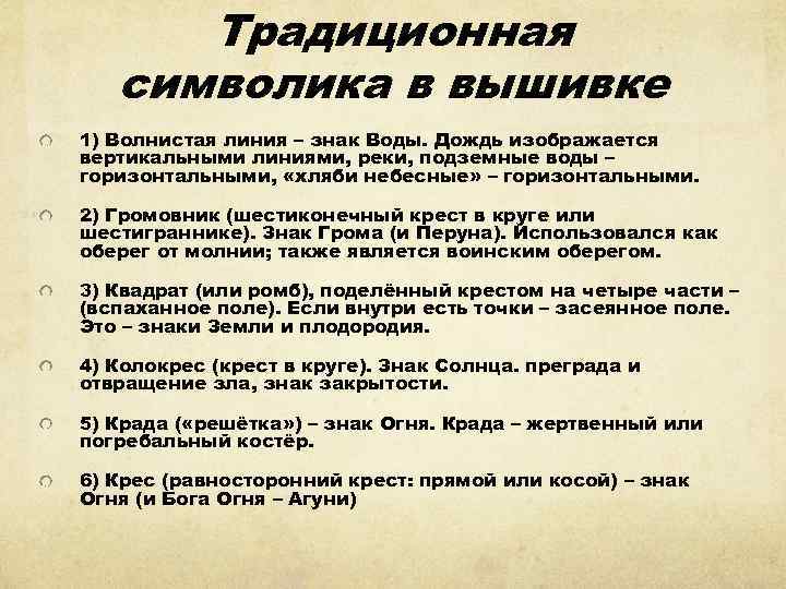 Традиционная символика в вышивке 1) Волнистая линия – знак Воды. Дождь изображается вертикальными линиями,