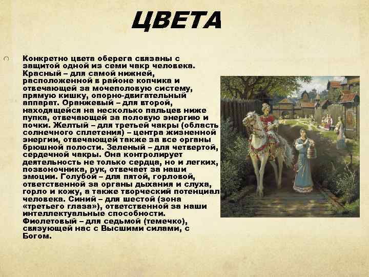 ЦВЕТА Конкретно цвета оберега связаны с защитой одной из семи чакр человека. Красный –