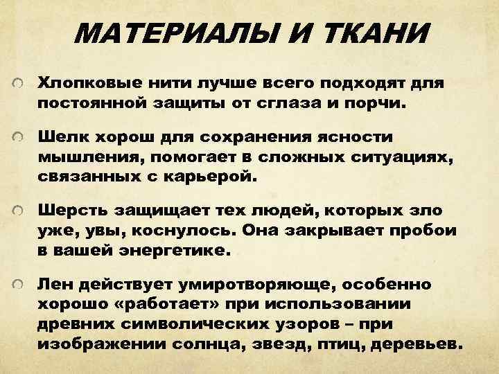 МАТЕРИАЛЫ И ТКАНИ Хлопковые нити лучше всего подходят для постоянной защиты от сглаза и