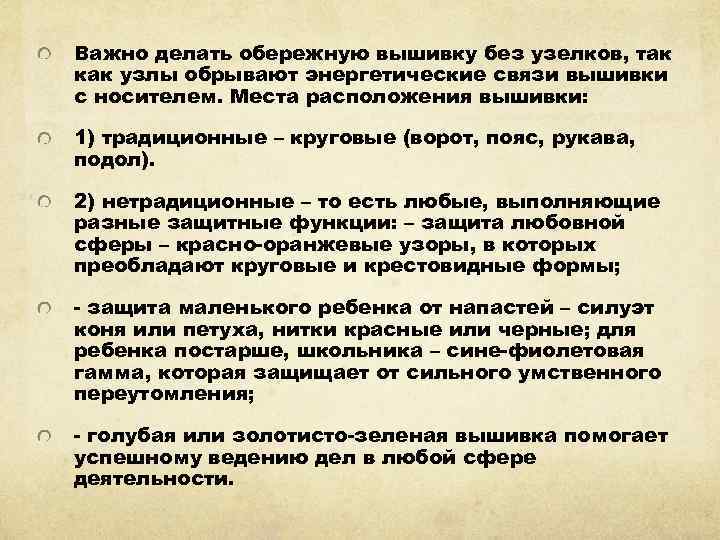 Важно делать обережную вышивку без узелков, так как узлы обрывают энергетические связи вышивки с