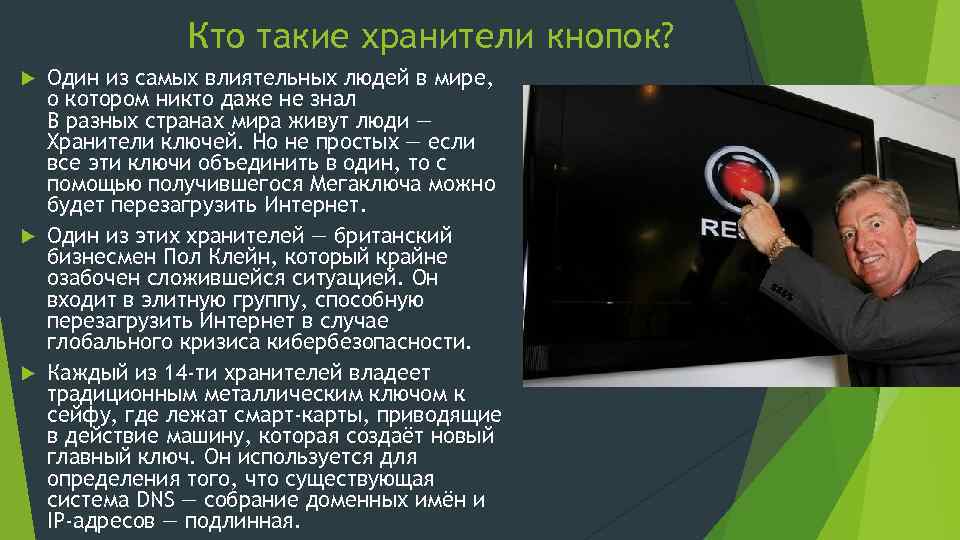 Кто такие хранители кнопок? Один из самых влиятельных людей в мире, о котором никто