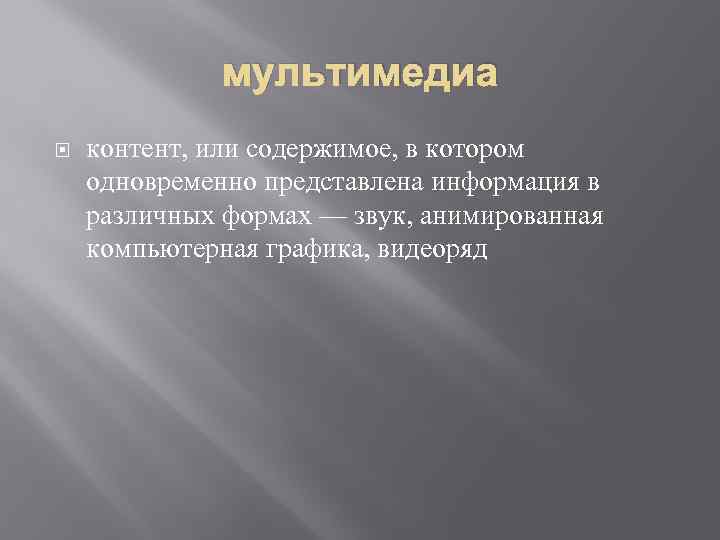 мультимедиа контент, или содержимое, в котором одновременно представлена информация в различных формах — звук,