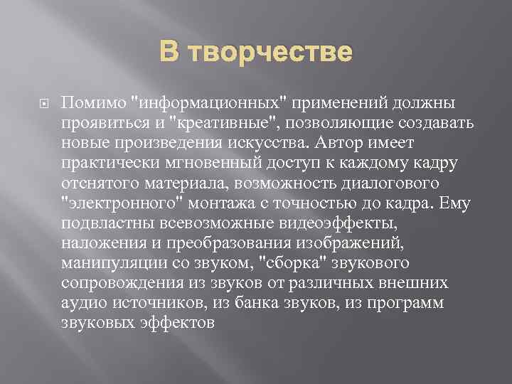 В творчестве Помимо "информационных" применений должны проявиться и "кpеативные", позволяющие создавать новые произведения искусства.