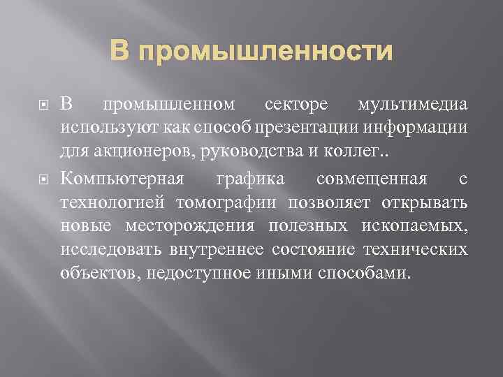 В промышленности В промышленном секторе мультимедиа используют как способ презентации информации для акционеров, руководства