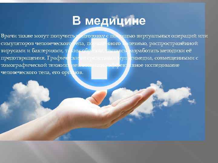 В медицине Врачи также могут получить подготовку с помощью виртуальных операций или симуляторов человеческого